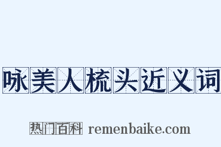 咏美人梳头近义词是什么意思的图片
